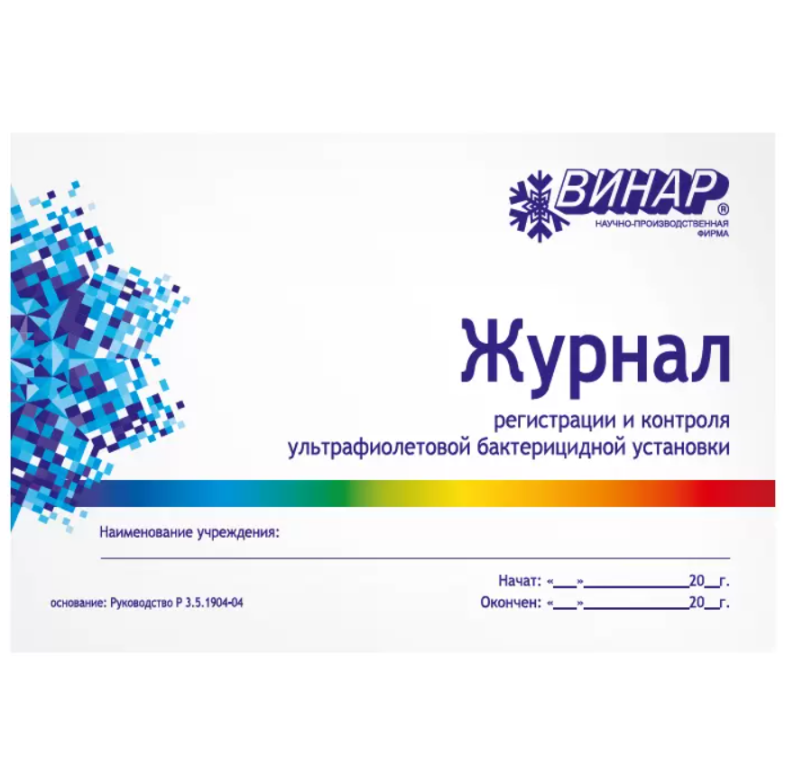 Изображение Журнал Винар для контроля и учета работы бактерицидных установок 1 из 1