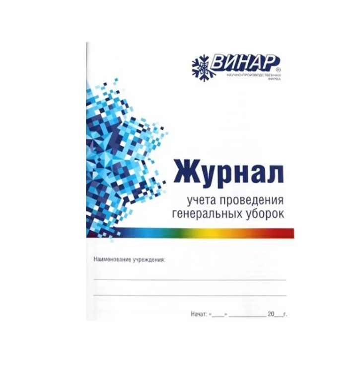 Изображение Журнал учета проведения генеральных уборок 1 из 1
