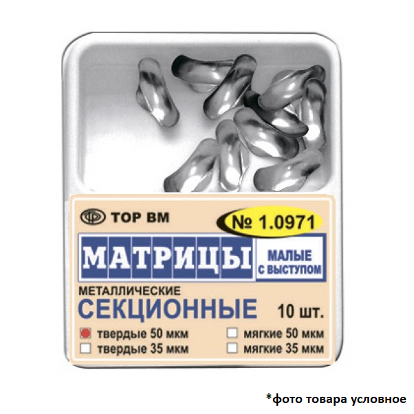 Изображение Матрицы металлические секционные, малые с выступом, твердые, 50 мкм, 10 шт. 1 из 1