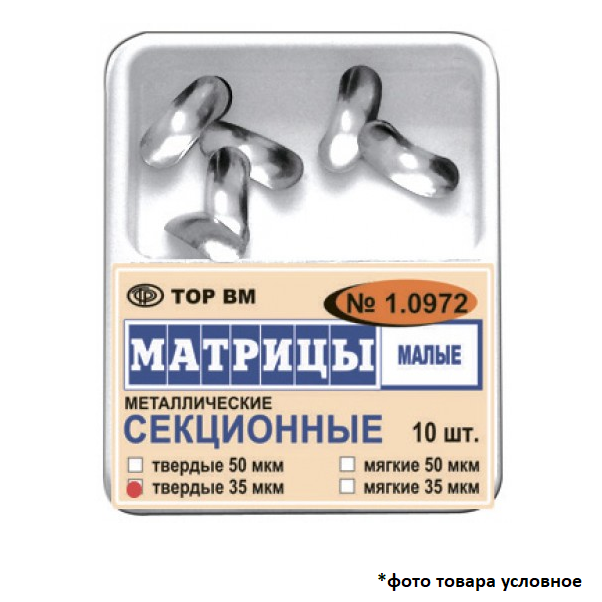 Изображение Матрицы металлические секционные, малые, мягкие, 35 мкм, 10 шт. 1 из 1