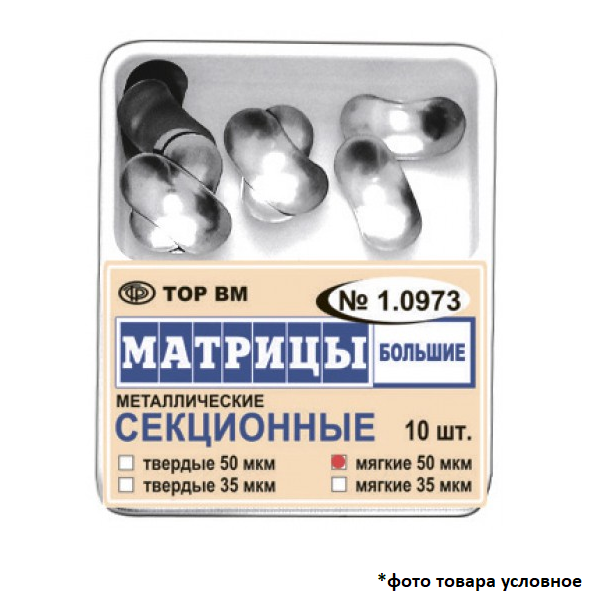 Изображение Матрицы металлические секционные, большие, мягкие, 50 мкм, 10 шт. 1 из 1