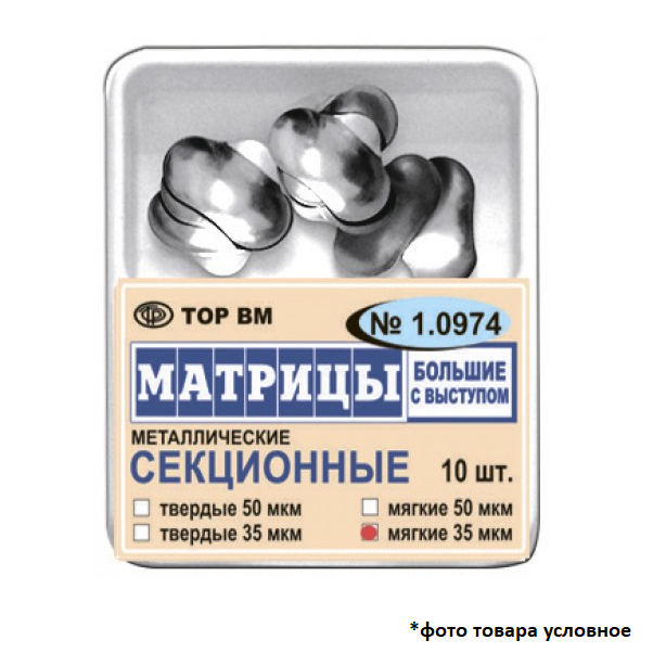 Изображение Матрицы металлические секционные, большие с выступом, твердые, 50 мкм, 10 шт. 1 из 1