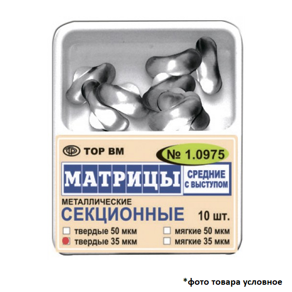 Изображение Матрицы металлические секционные, средние с выступом, мягкие, 35 мкм, 10 шт. 1 из 1