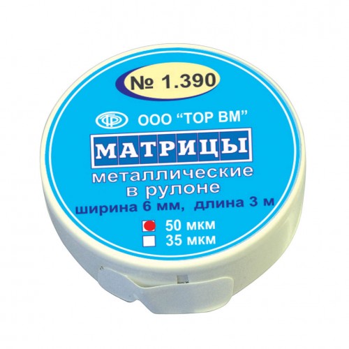 Изображение Матрицы металлические в рулоне, 50 мкм, 6мм*3м 1 из 1