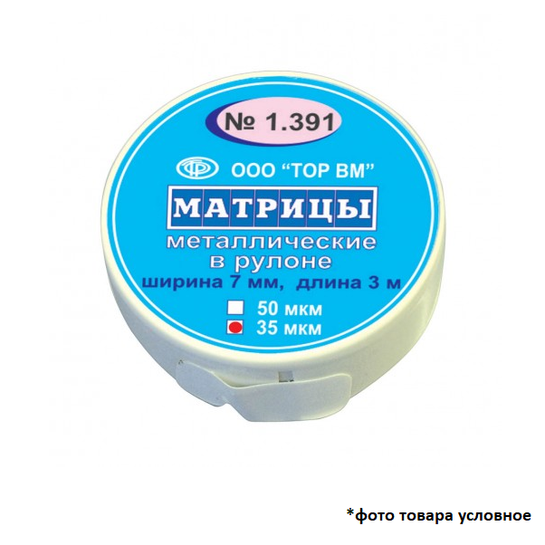 Изображение Матрицы металлические в рулоне, 50 мкм, 7мм*3м 1 из 1