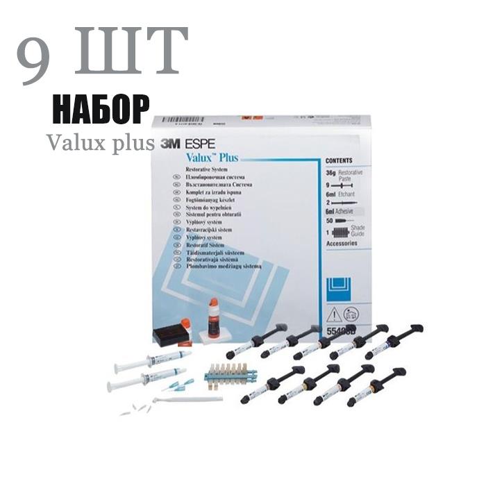 Изображение Валюкс плюс ознак.набор / Valux plus SB 4гр х 9 шприцев 5540SB 1 из 1