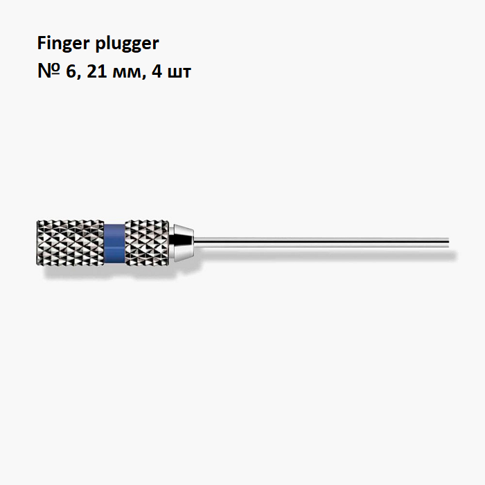 Изображение Finger plugger №6, 21 мм, 4 шт, ручной плаггер для уплотнения штифтов 1 из 1
