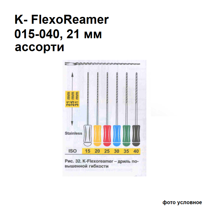 Изображение K-FlexoReamer 015-040 ассорти, 21 мм, 6 шт., ручной каналорасширитель 1 из 1