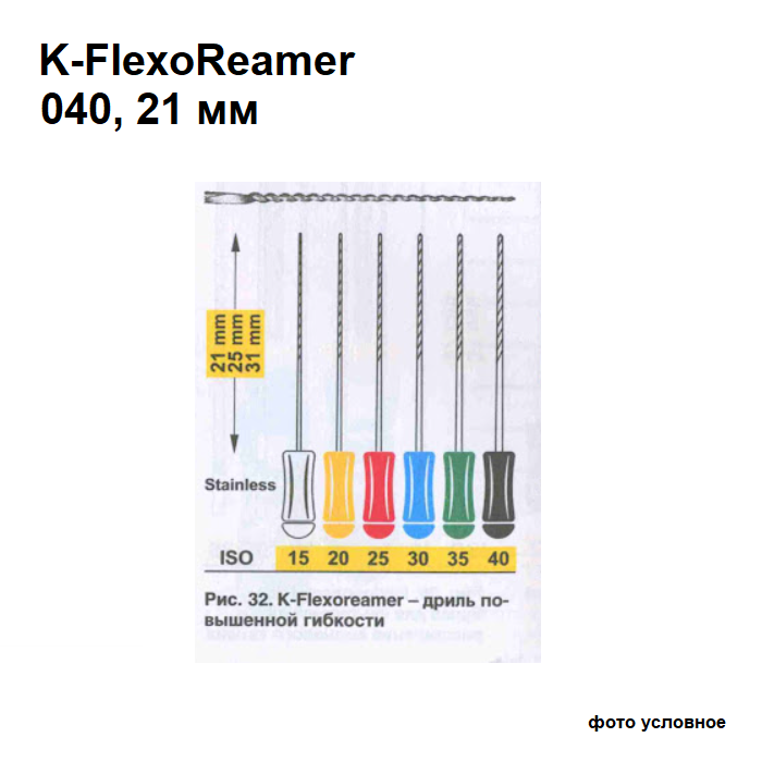 Изображение K-FlexoReamer 040/21мм, 6 шт., ручной каналорасширитель 1 из 1