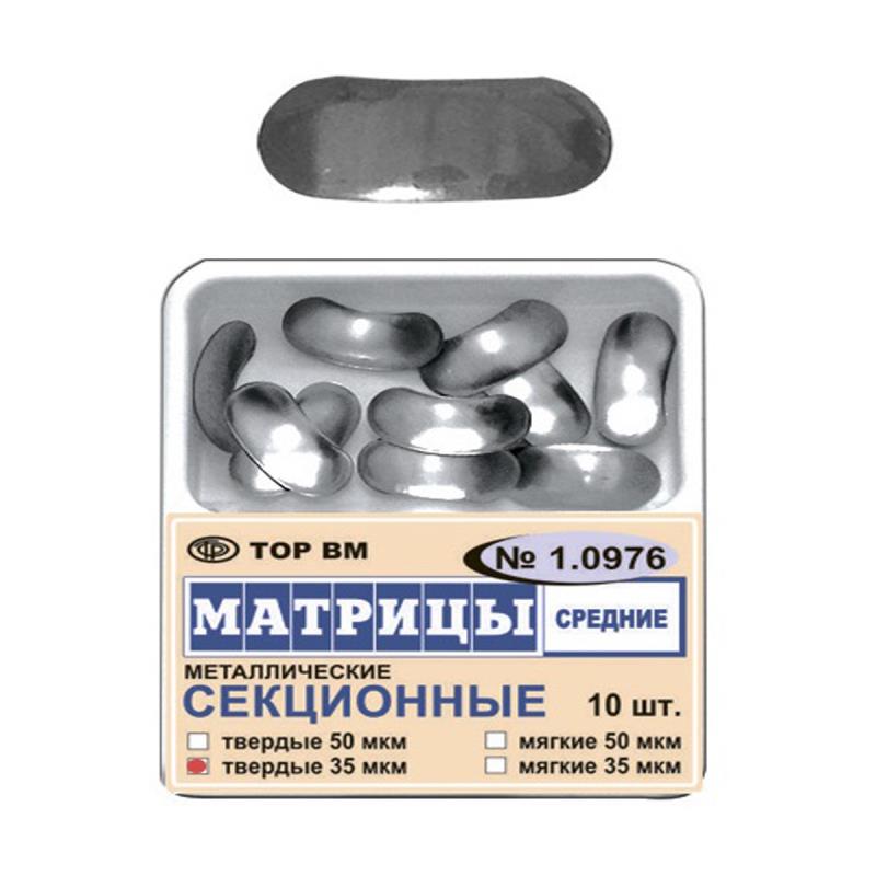Изображение Матрицы металлические секционные средние, твердые, 35 мкм, 10 шт. 1 из 1