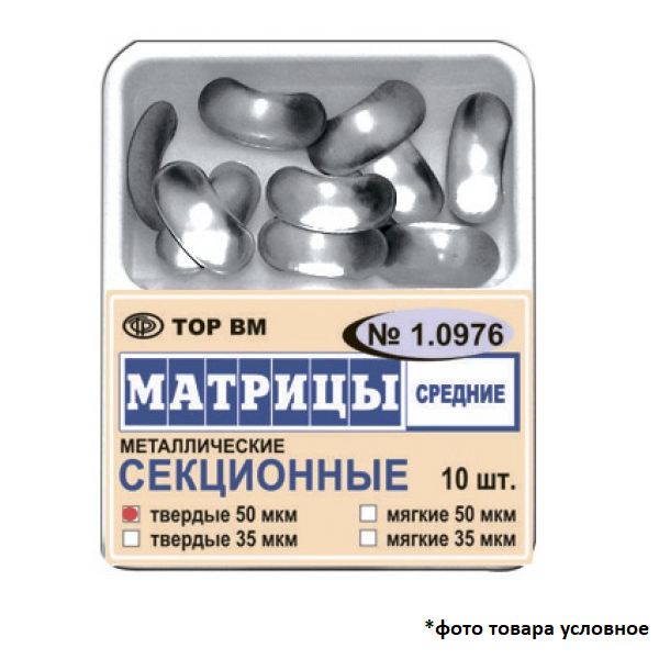 Изображение Матрицы металлические секционные средние, твердые, 50 мкм, 10 шт.е 50 мкм, 10 шт 1 из 1