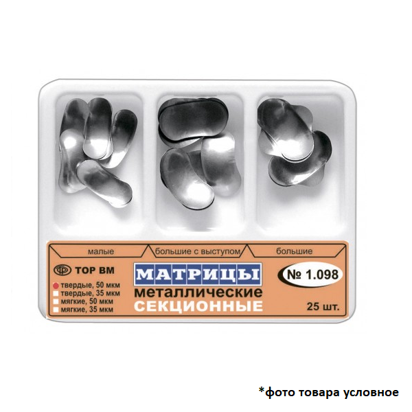 Изображение Матрицы металлические секционные (набор), твердые, 35 мкм, 25 шт. 1 из 1