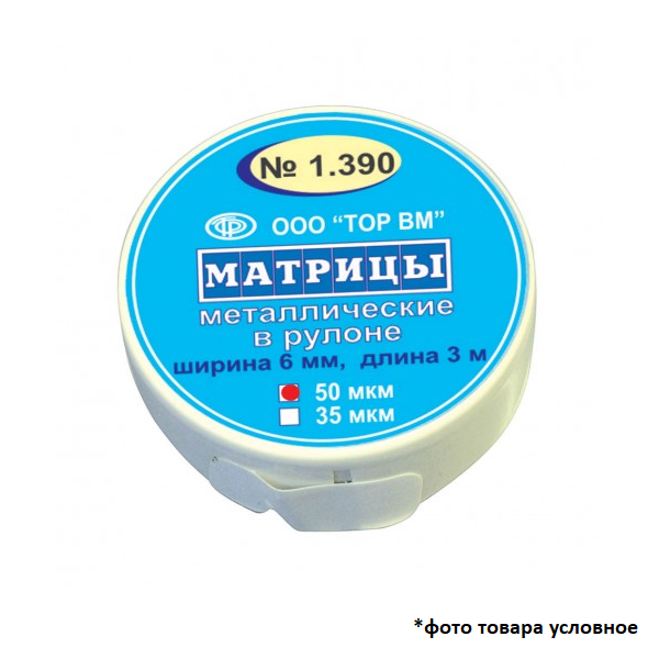 Изображение Матрицы металлические в рулоне, 35 мкм,  6мм*3м 1 из 1