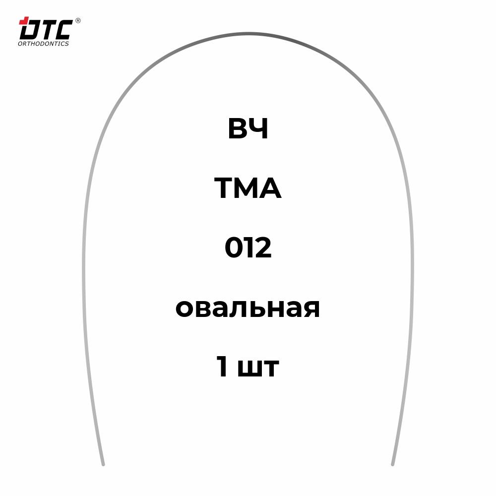 Изображение Дуга круглая TMA овальной формы для ВЧ, 012, 1 шт. DTC TMA121-12U