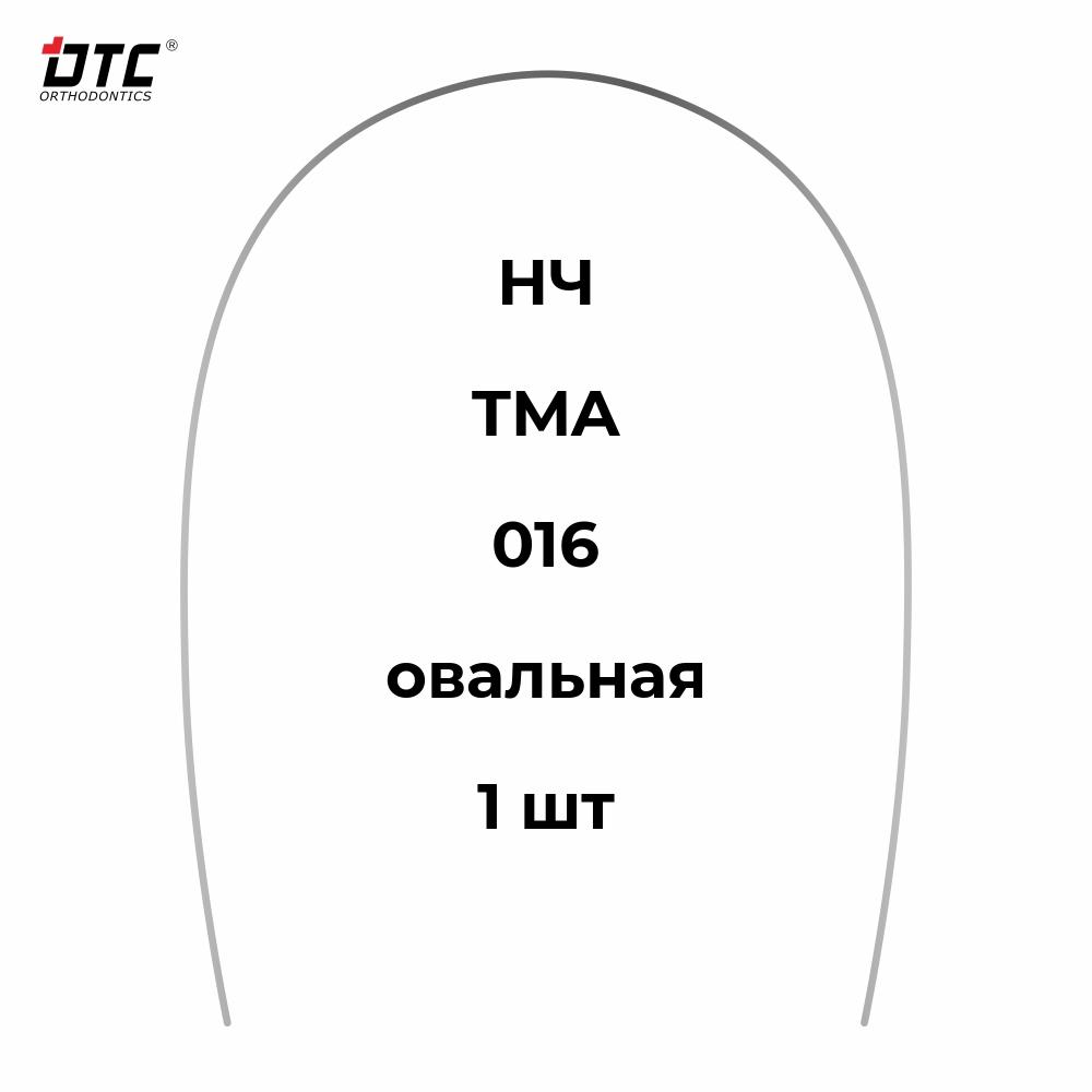 Изображение Дуга круглая TMA овальной формы для НЧ, 016, 1 шт. DTC TMA121-16L