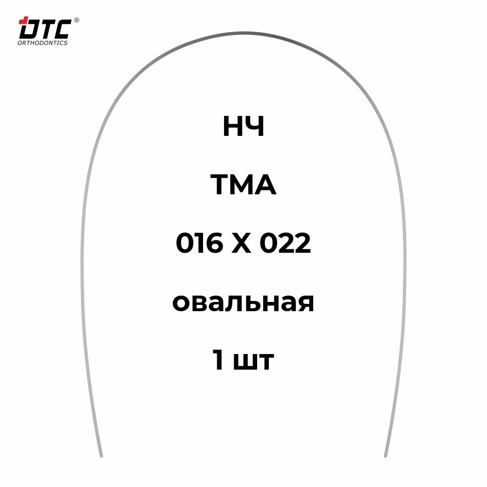 Изображение Дуга прямоугольная TMA овальной формы для НЧ, 016 X 022, 1 шт. DTC TMA121-1622L