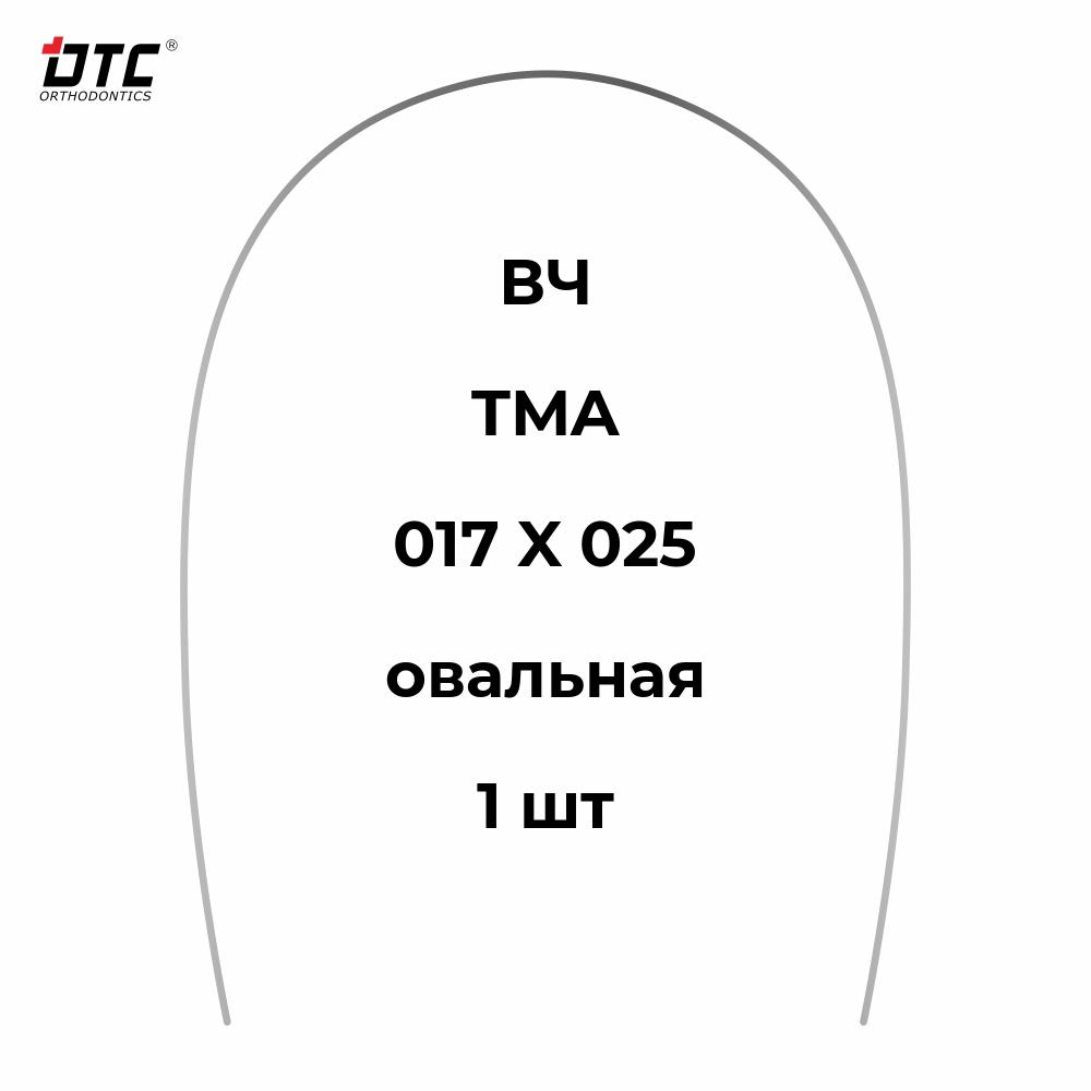 Изображение Дуга прямоугольная TMA овальной формы для ВЧ, 017 X 025, 1 шт. DTC TMA121-1725U