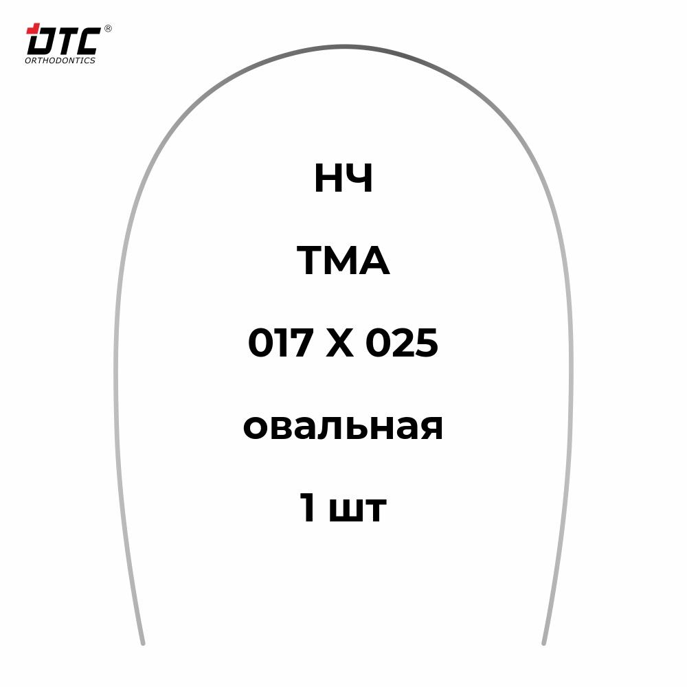 Изображение Дуга прямоугольная TMA овальной формы для НЧ, 017 X 025, 1 шт. DTC TMA121-1725L