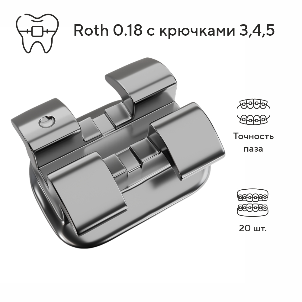 Изображение Брекеты металлические Деликейт / Delicate Roth с крючками на 3,4,5, 018, 20 шт. DTC D21-44