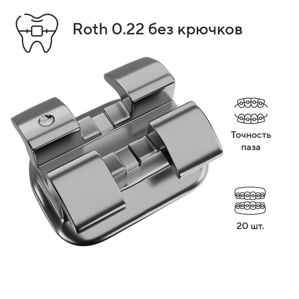 Изображение Брекеты металлические Деликейт / Delicate Roth без крючков, 022, 20 шт. DTC D22-40
