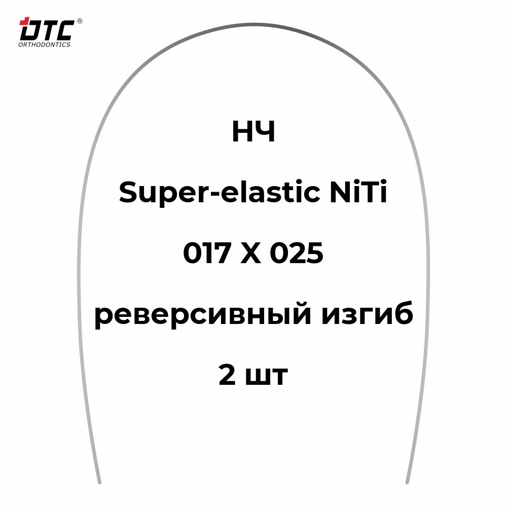 Изображение Дуга прямоугольная Ni-Ti с реверсивным изгибом для НЧ, 017 X 025, 2 шт. DTC N341-1725L