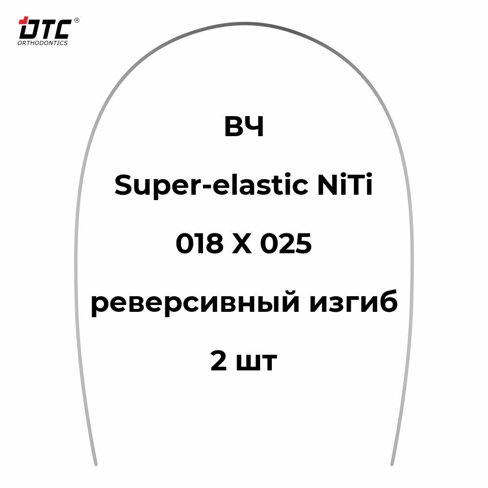 Изображение Дуга прямоугольная Ni-Ti с реверсивным изгибом для ВЧ, 018 X 025, 2 шт. DTC N341-1825U