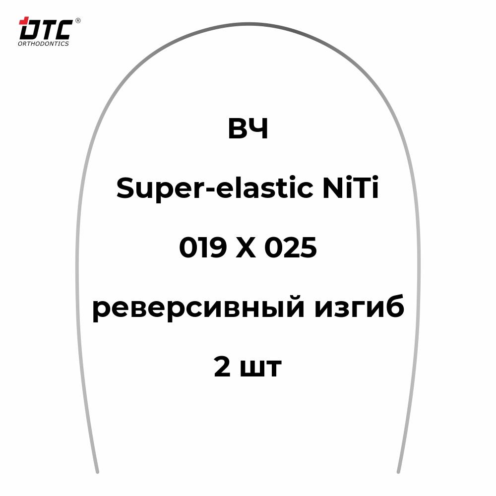 Изображение дуга прямоугольная Ni-Ti с реверсивным изгибом для ВЧ, 019 X 025, 2 шт. DTC N341-1925U