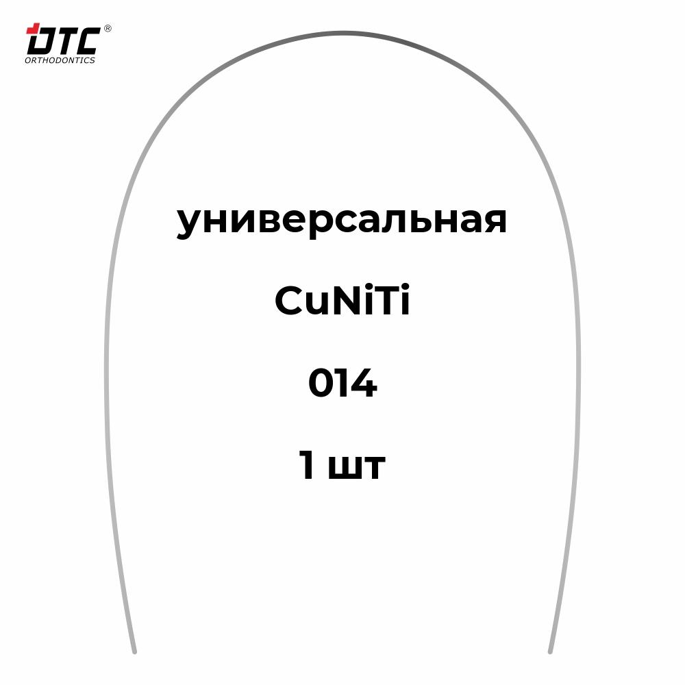 Изображение Дуга круглая Ni-Ti с добавлением меди DEE, 014, 1 шт. DTC CN411-14