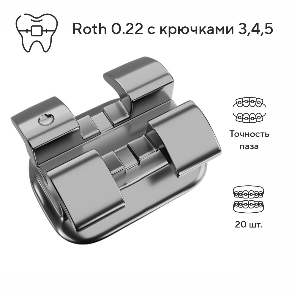 Изображение Брекеты металлические Деликейт / Delicate Roth с крючками на 3,4,5, 022, 20 шт. DTC D22-44