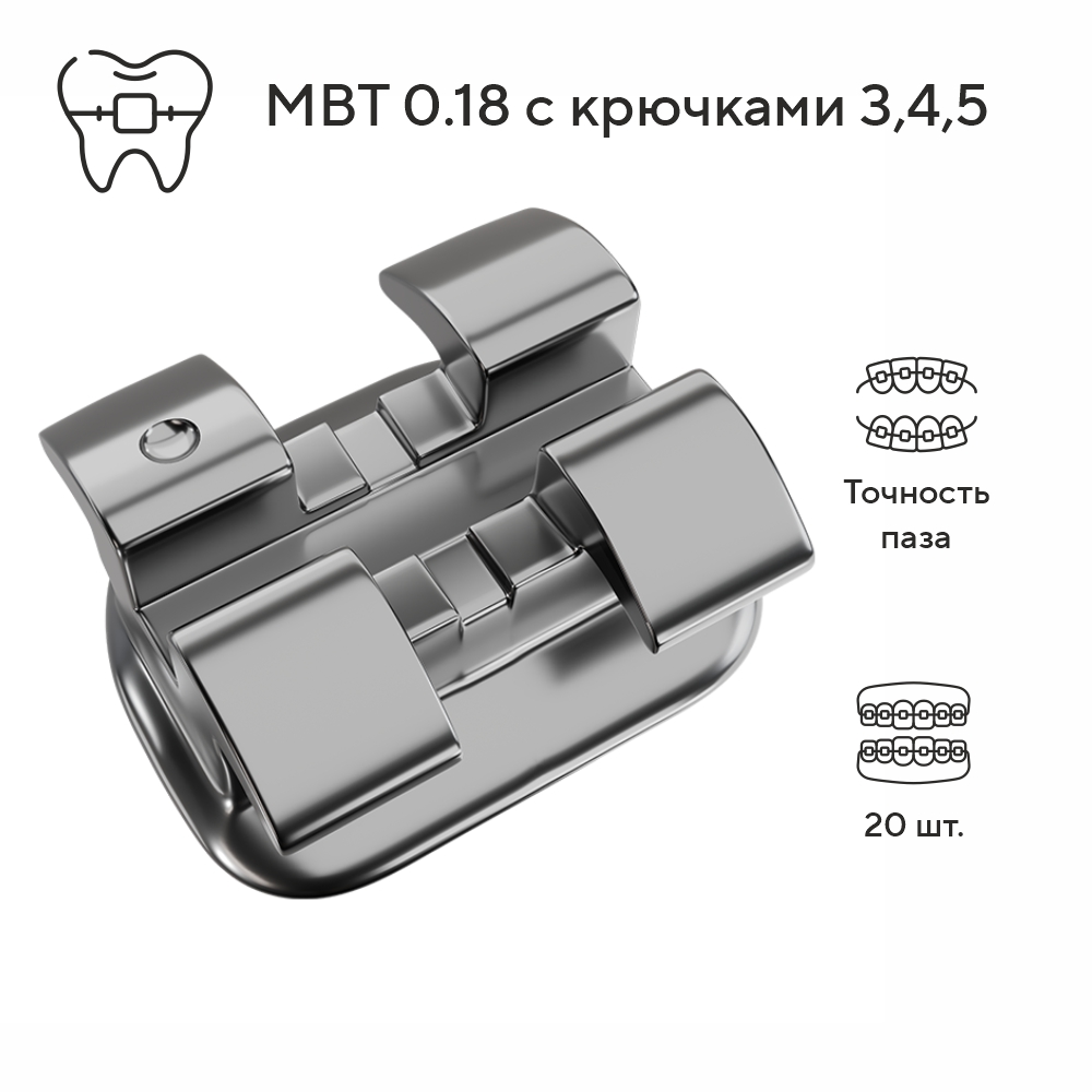 Изображение Брекеты металлические Деликейт / Delicate MBT с крючками на 3,4,5, 018, 20 шт. DTC D31-44