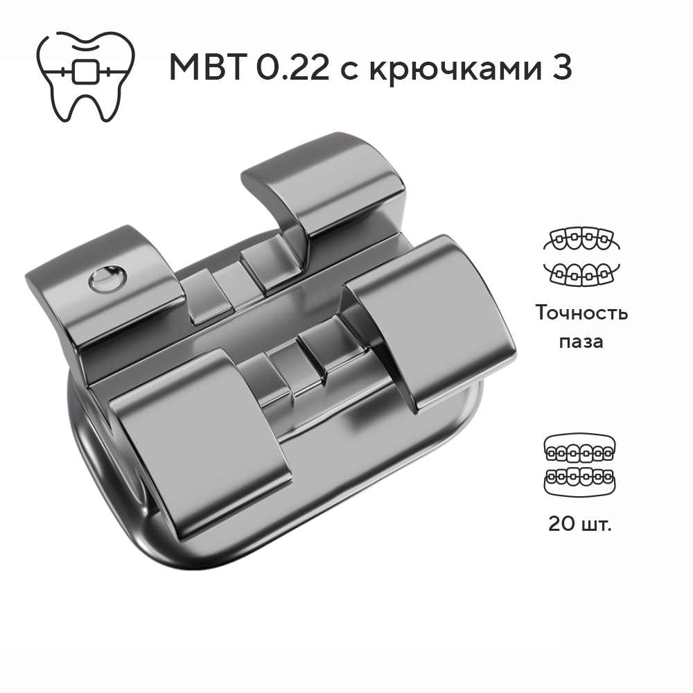 Изображение Брекеты металлические Деликейт / Delicate MBT с крючками на 3, 022, 20 шт. DTC D32-43