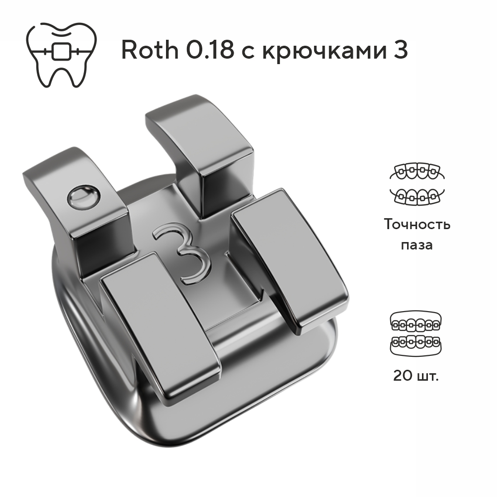 Изображение Брекеты металлические Зил Плюс / Zeal Plus Roth с крючками на 3, 018, 20 шт. DTC ZP21-23