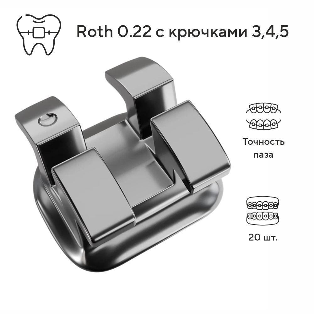 Изображение Брекеты металлические миниатюрные Брайт / Bright Mini Roth с крючками на 345, 022, 20 шт. DTC B22-24