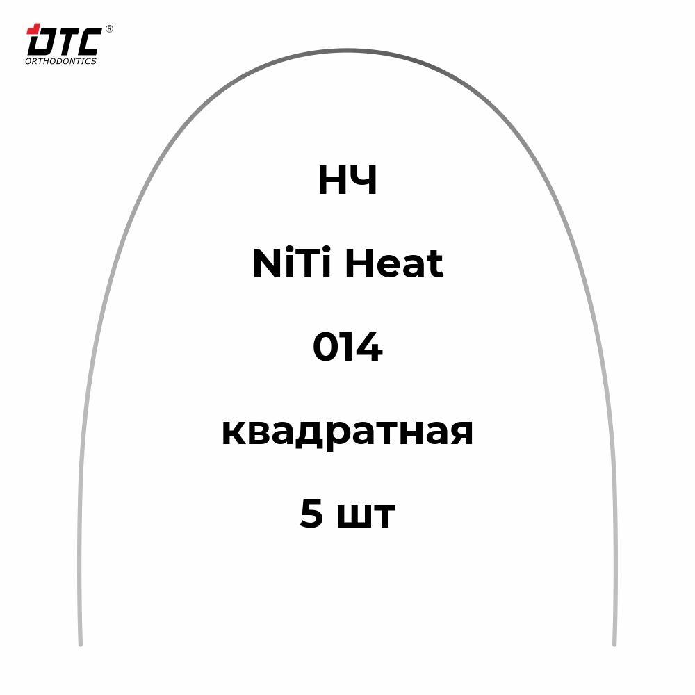 Изображение Дуга термоэластичная круглая Ni-Ti квадратной формы для НЧ, 014, 5 шт. DTC N211-14L