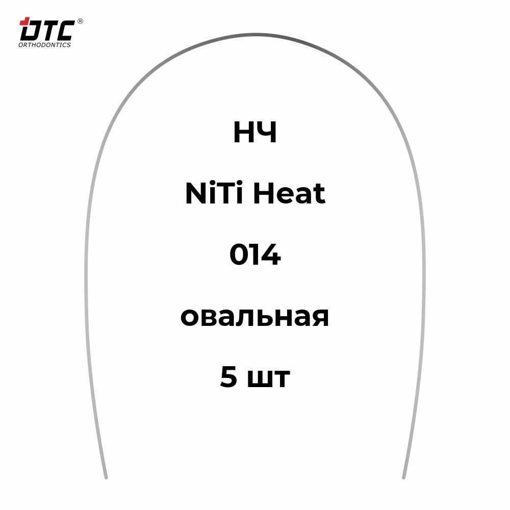 Изображение Дуга термоэластичная круглая Ni-Ti овальной формы для НЧ, 014, 5 шт. DTC N221-14L