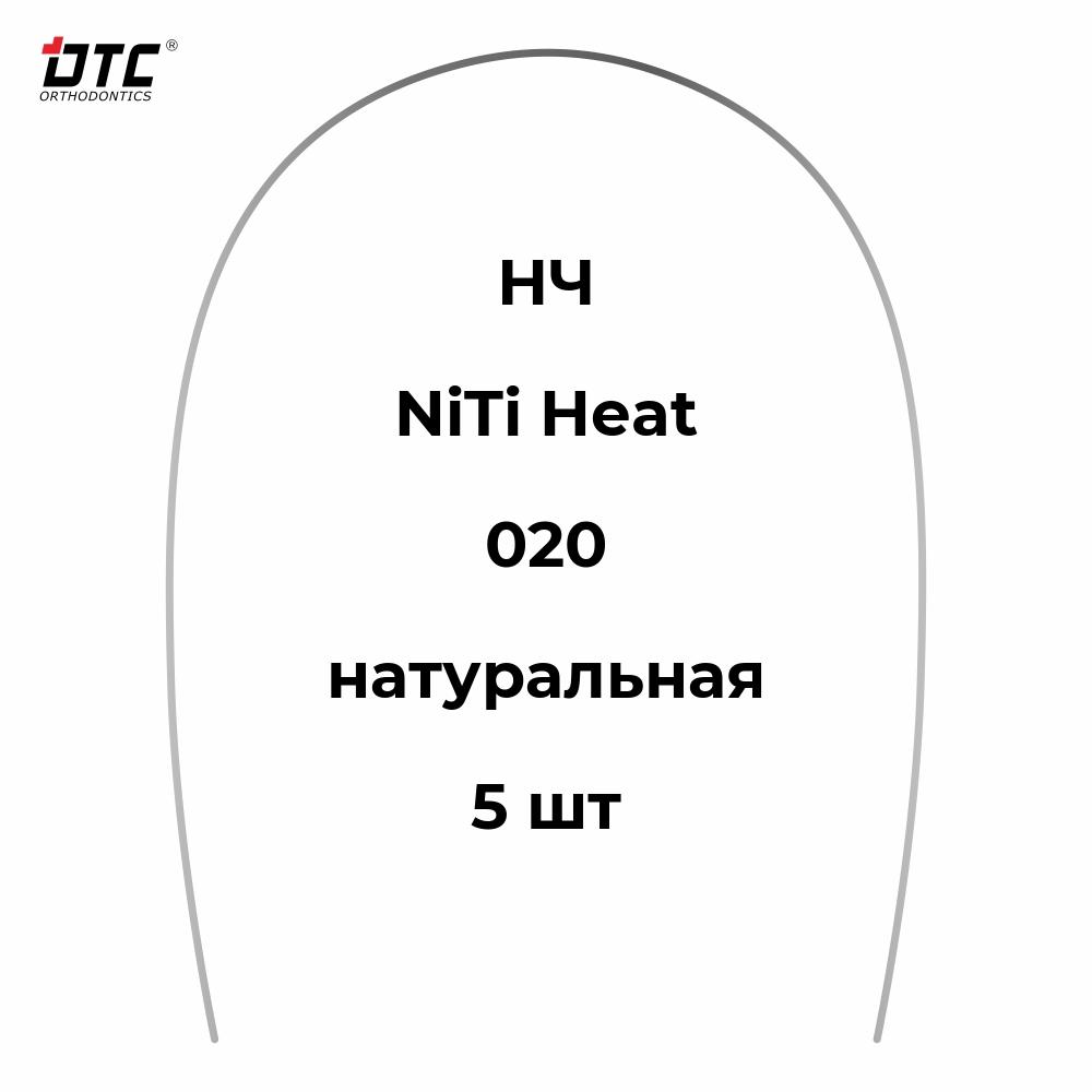Изображение Дуга термоэластичная круглая Ni-Ti натуральной формы для НЧ, 020, 5 шт. DTC N241-20L