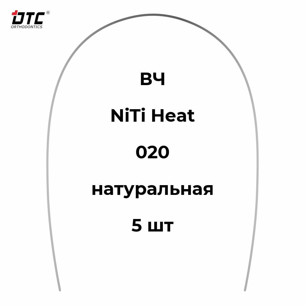 Изображение Дуга термоэластичная круглая Ni-Ti натуральной формы для ВЧ, 020, 5 шт. DTC N241-20U