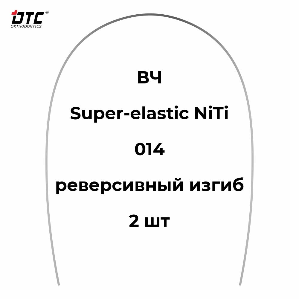 Изображение Дуга круглая Ni-Ti с реверсивным изгибом для ВЧ, 014, 2 шт. DTC N341-14U