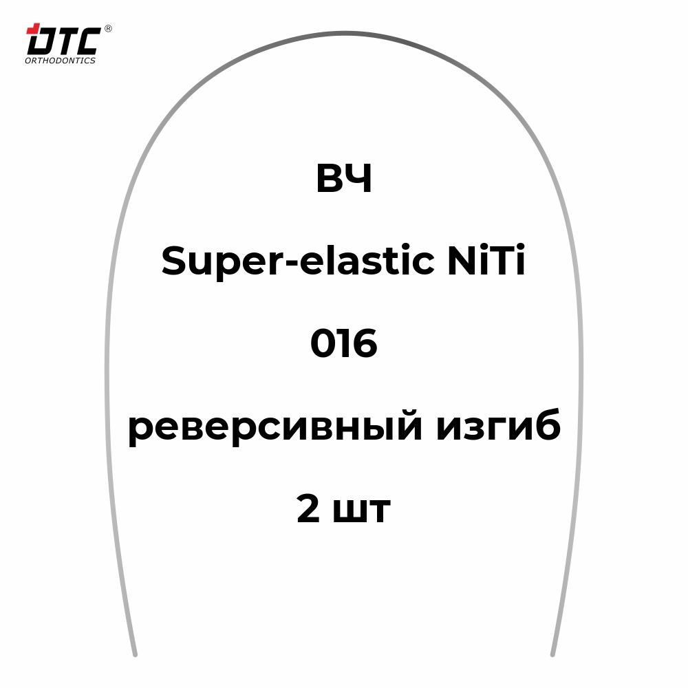 Изображение Дуга круглая Ni-Ti с реверсивным изгибом для ВЧ, 016, 2 шт. DTC N341-16U
