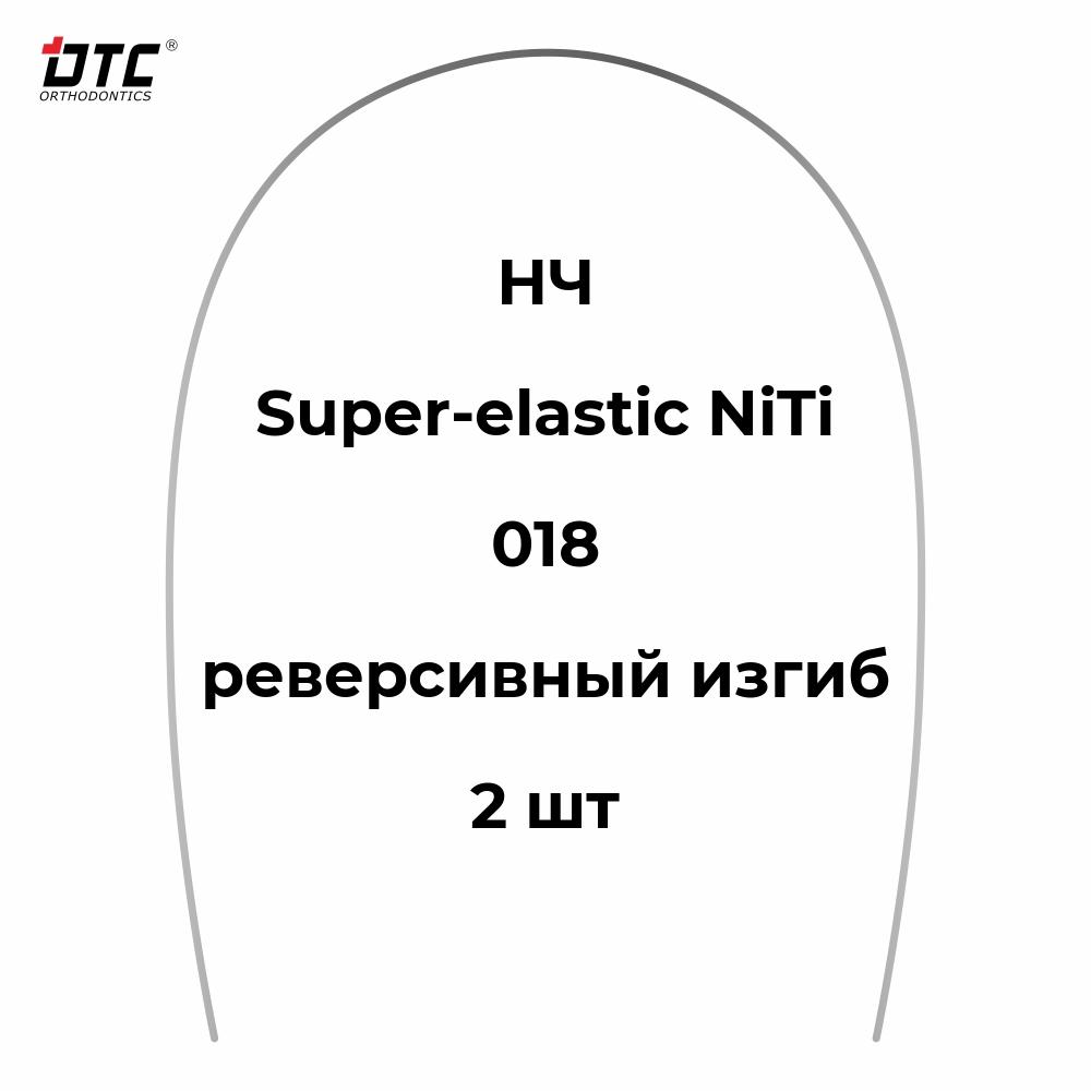 Изображение Дуга круглая Ni-Ti с реверсивным изгибом для НЧ, 018, 2 шт. DTC N341-18L