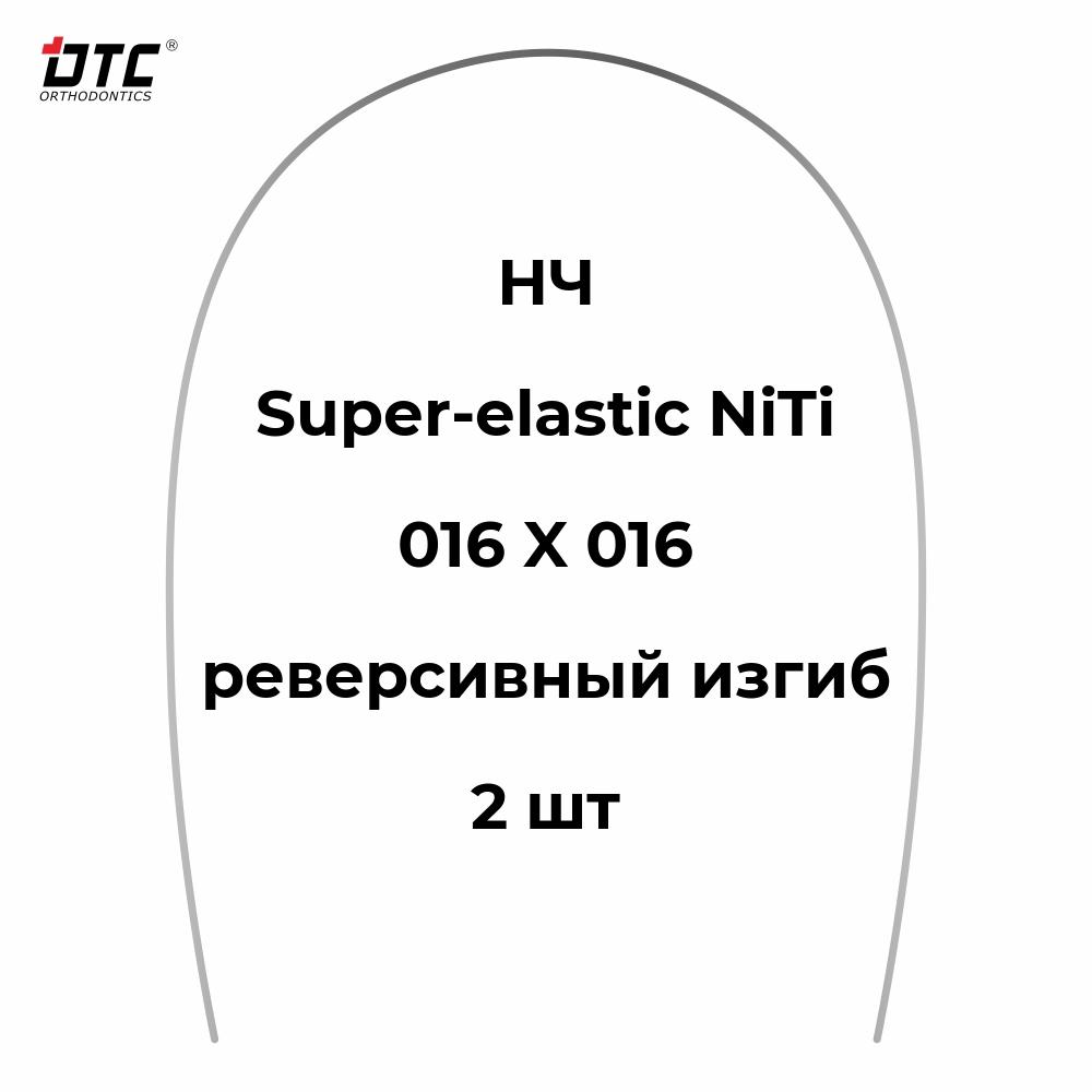 Изображение Дуга прямоугольная Ni-Ti с реверсивным изгибом для НЧ, 016 X 016, 2 шт. DTC N341-1616L