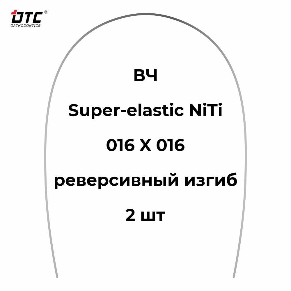Изображение Дуга прямоугольная Ni-Ti с реверсивным изгибом для ВЧ, 016 X 016, 2 шт. DTC N341-1616U