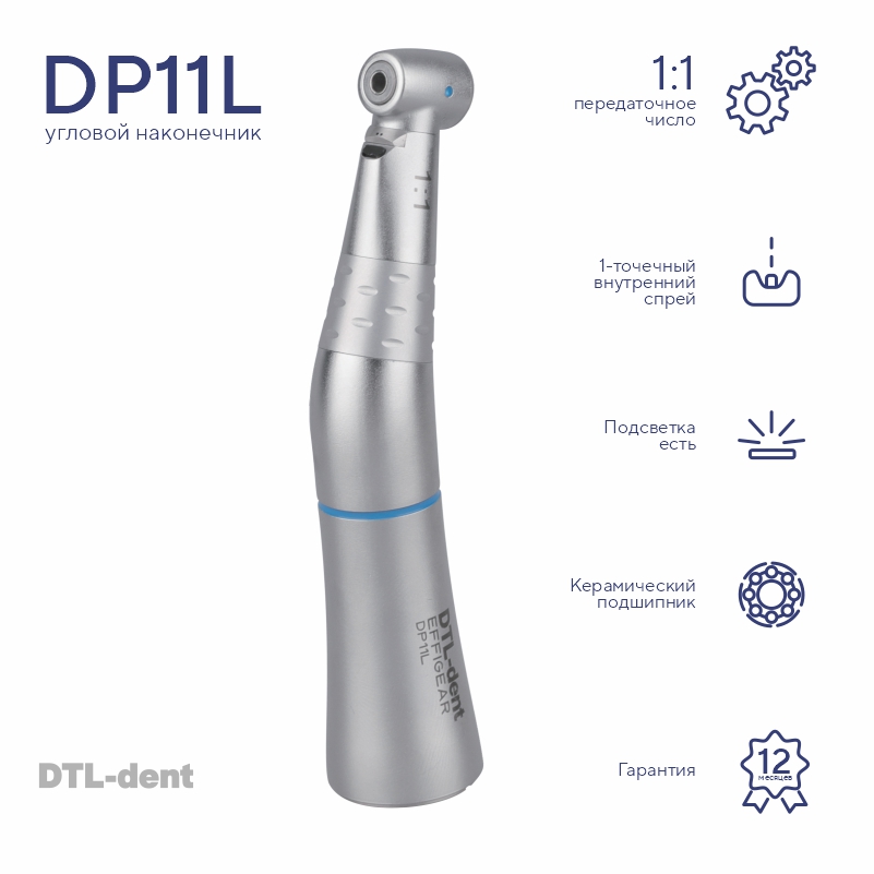 Изображение Наконечник угловой DP11L 1:1 со светом с внутренним спреем DTL-dent