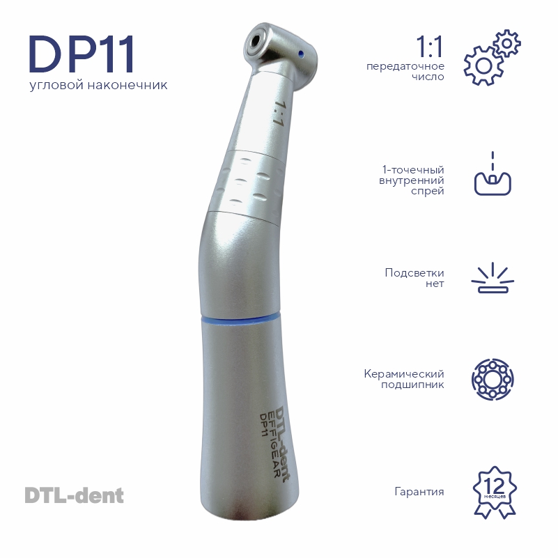 Изображение Наконечник угловой DP11 1:1 без света с внутренним спреем DTL-dent