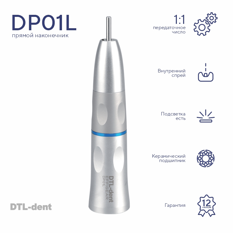 Изображение Наконечник прямой DP01L со светом внутренний спрей DTL-dent