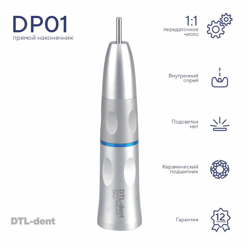 Изображение Наконечник прямой DP01 без света внутренний спрей DTL-dent