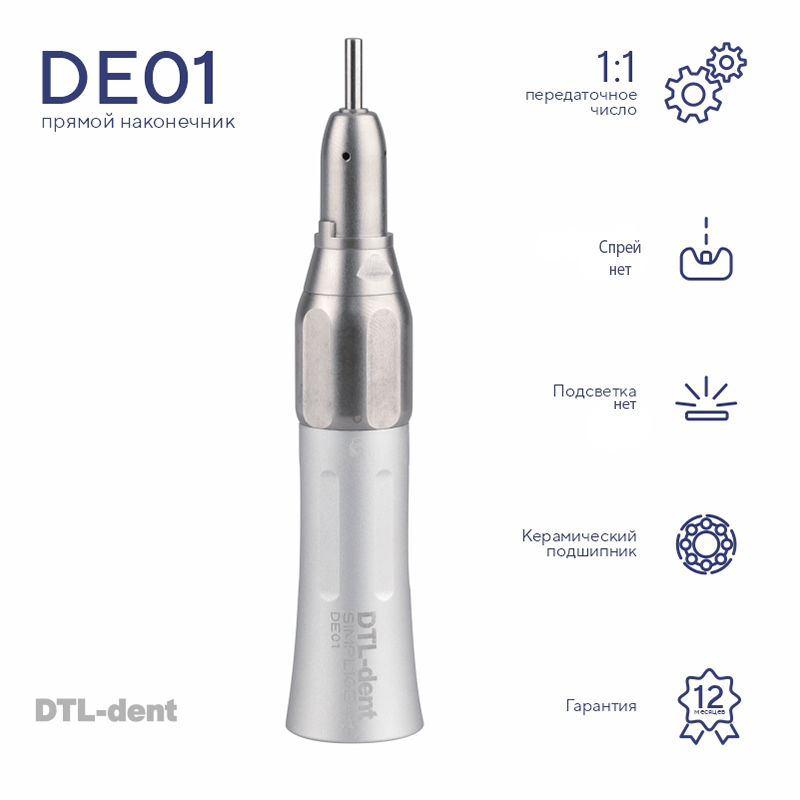 Изображение Наконечник прямой DE01 без света без спрея DTL-dent