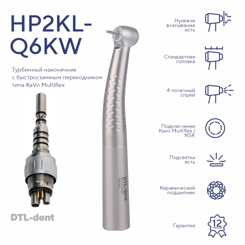 Изображение Наконечник турбинный стандартная головка HP2KL-Q6KW со светом с быстросъемным соед KaVo DTL-dent 1 из 2