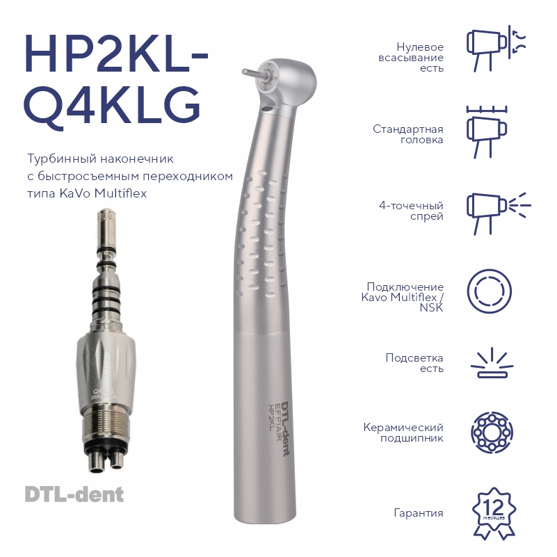 Изображение Наконечник турбинный стандартная головка HP2KL-Q4KLG со светом с быстросъемным соед KaVo DTL-dent 1 из 2