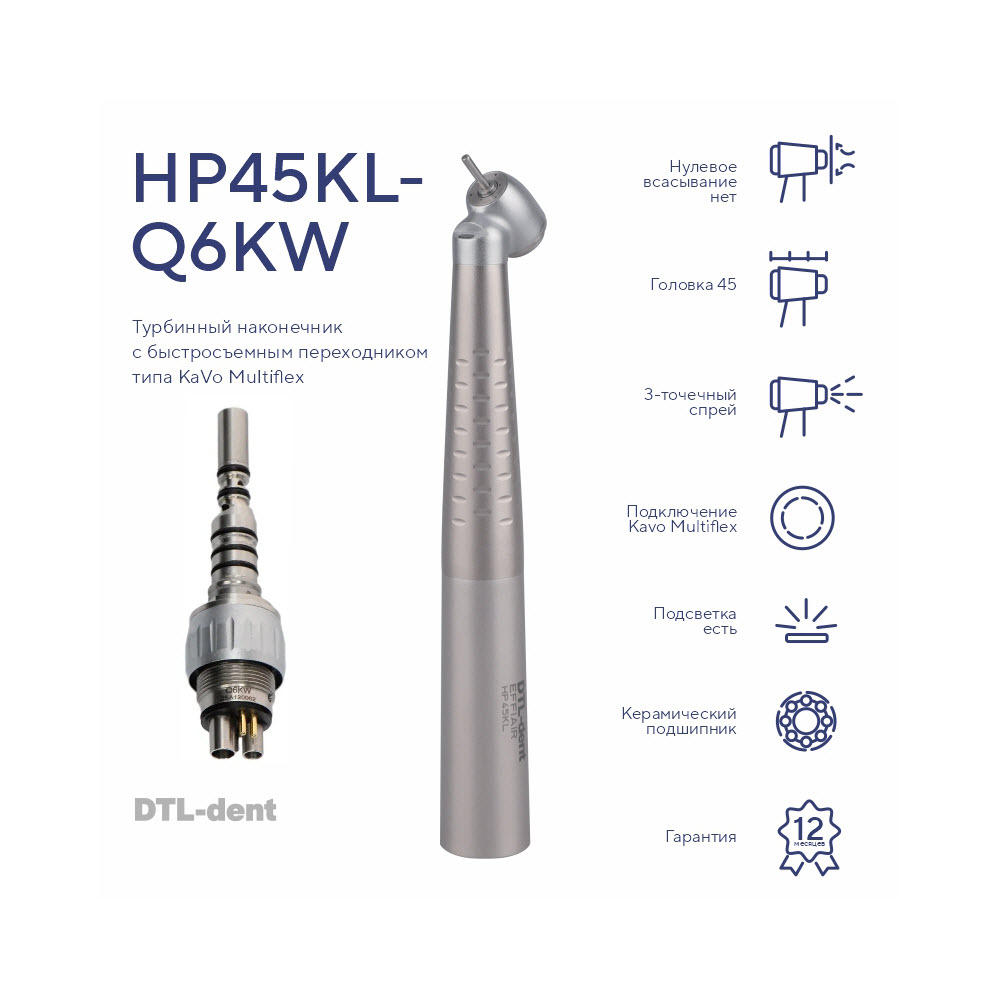 Изображение Наконечник турбинный HP45KL-Q6KW, головка 45 со светом, с быстросъемным соединением KaVo, DTL-dent